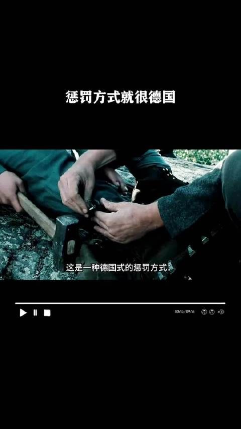 惩罚方式就很德国