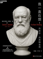 丹尼尔·丹尼特：真正的解谜者拒绝成为赌徒