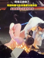 阿信演唱会又摔倒了
