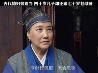 古代媳妇真难当，四十岁儿子却还要和七十岁老母亲一起睡觉