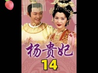 王爷的笛子出现在妃子寝宫，皇上怀疑杨玉环不忠！ 杨贵妃:向海岚 江华