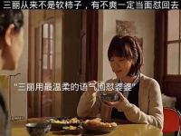 用最温柔的语气回怼婆婆，看到真爽～ 乔家的儿女:白宇 宋祖儿 毛晓彤 张晚意