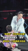“摔倒侠”阿信再出续集！演唱会连续两次“拜年”，都有同一个吴建豪冲向他！