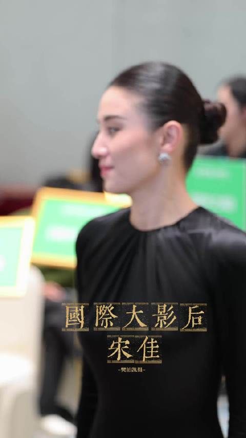 宋佳到底还是宋佳，这大影后气场扑面而来！