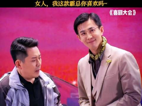 女人，我这款霸总你喜欢吗~ 李川 喜剧