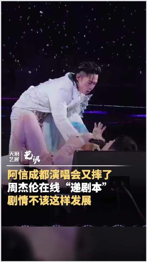 阿信成都演唱会又摔了 周杰伦在线“递剧本”
