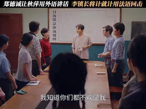 郑徳诚让秋萍用外语讲话，李镇长将计就计用法语回击