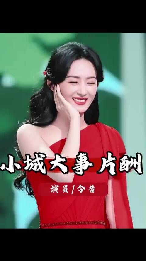 谁是性价比之王？《小城大事》片酬曝光，陈明昊300万演技封神