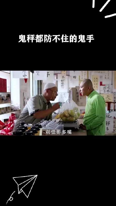 鬼秤都防不住的鬼手