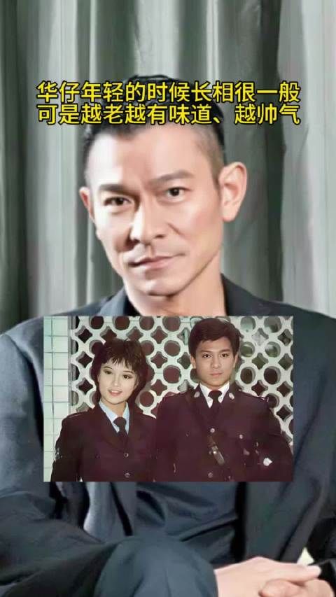 华仔年轻的时候长相很一般可是越老越有味道、越帅气