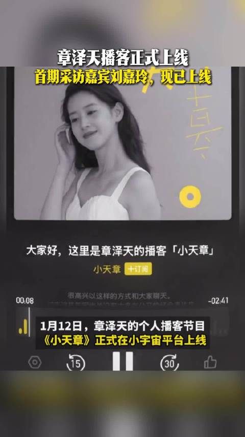 章泽天播客正式上线，首期采访嘉宾刘嘉玲，现已上线！