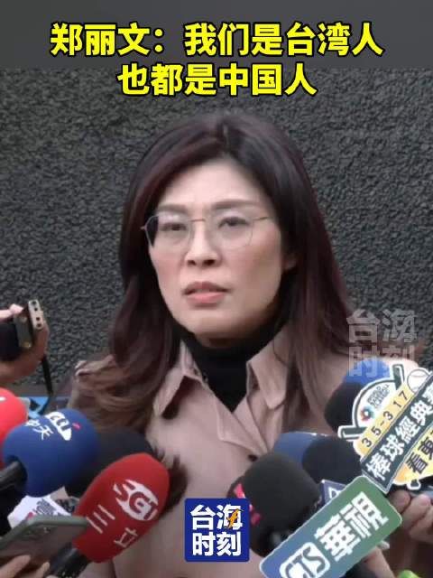 郑丽文：我们是台湾人，也都是中国人！