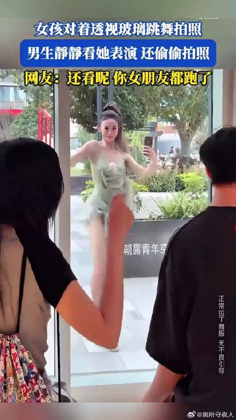 女孩对着透视玻璃跳舞拍照，网友 -还看呢，你女朋友都跑