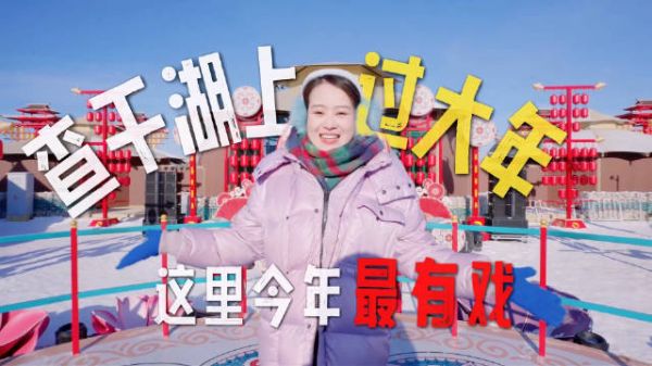 12场大戏轮番上演 超有戏的查干湖，就是好看