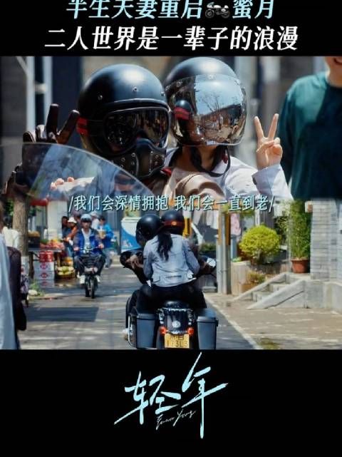 电视剧轻年 后座那位，还是当年让我心跳加速的人， 田雨 张瑶