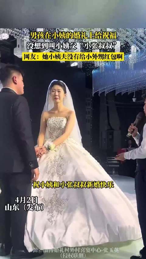 男孩在小姨的婚礼上给祝福，没想到叫小姨父“小张叔叔”