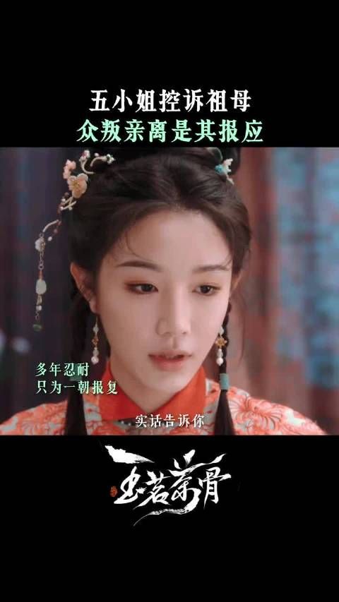 大小姐也没料到，五妹妹的恨足以弑亲吧？ 玉茗茶骨 娜扎 赵弈钦 张南 刘雪华