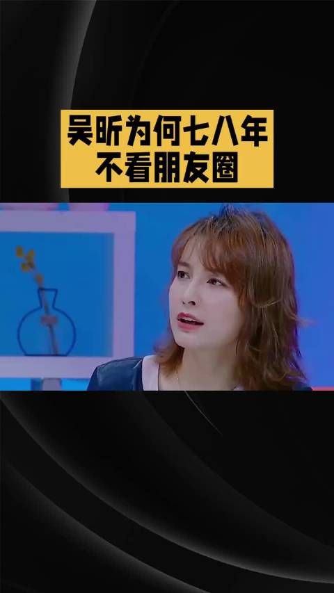 吴昕自曝七八年不看朋友圈，原因与普通人相同