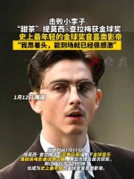 甜茶提莫西·查拉梅凭《至尊马蒂》获金球奖影帝