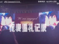 赵今麦宋威龙婚宴视频曝光，娇兰晚宴引热议