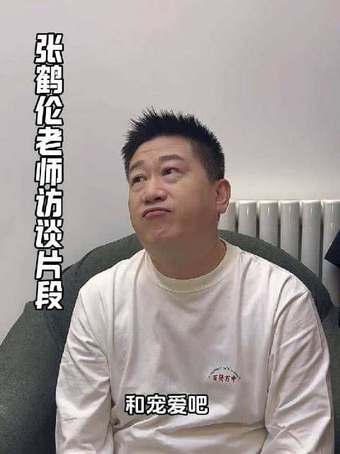 张鹤伦感恩师父师娘认可独特风格