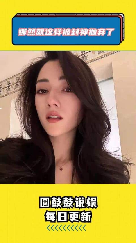 娜然就这样被封神抛弃了