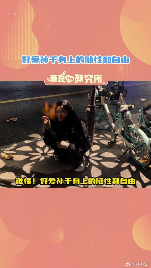 尊嘟很爱看孙千分享的日常生活，好有生命力！微博VC计划