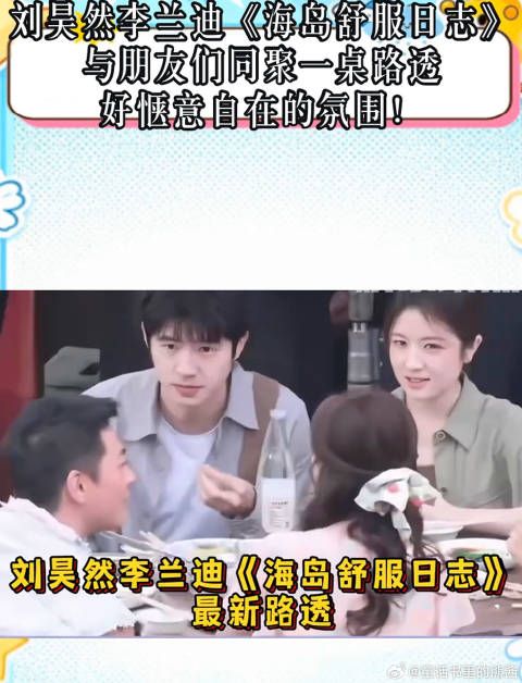 《海岛悠闲日记》跟伙伴们围坐一桌,路透照超轻松自在!