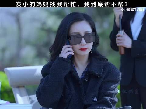 发小的妈妈找我帮忙 我到底帮不帮?