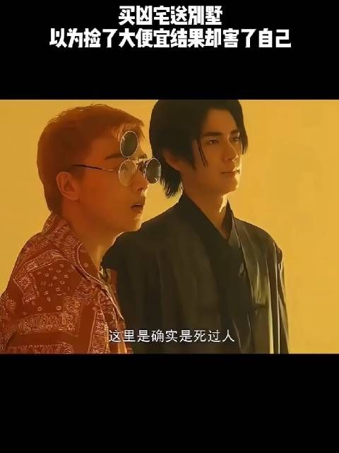 买凶宅送别墅，以为捡了大便宜结果却害了自己！