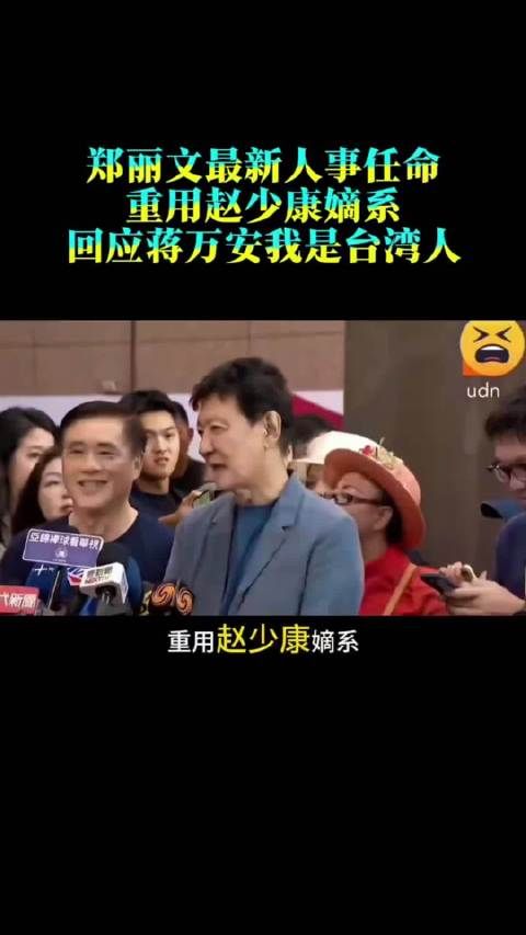 郑丽文最新人事任命，重用赵少康嫡系，回应蒋万安我是台湾人