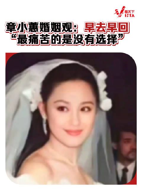 章小蕙的婚姻观是早去早回