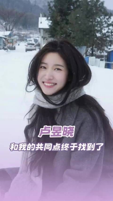 卢昱晓被质疑进娱乐圈为看帅哥美女