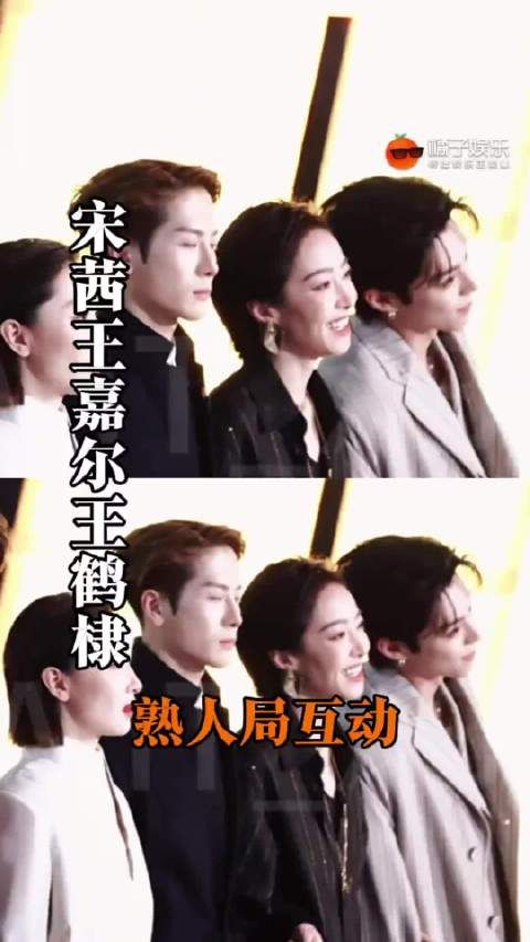 又是你们仨的熟人局,那很有意思咯,宋茜 王嘉尔 王鹤棣