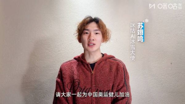 苏翊鸣出任咪咕AI冰雪大使，2月5日起全程陪看冬奥