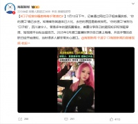 百万粉丝女网红熬夜猝死 曾自曝患上梅毒皮肤溃烂