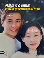 黄慧颐称因保剑锋婚前出轨身体瘦削
