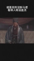 诸葛亮挥泪斩马谡，看得人眼泪直流