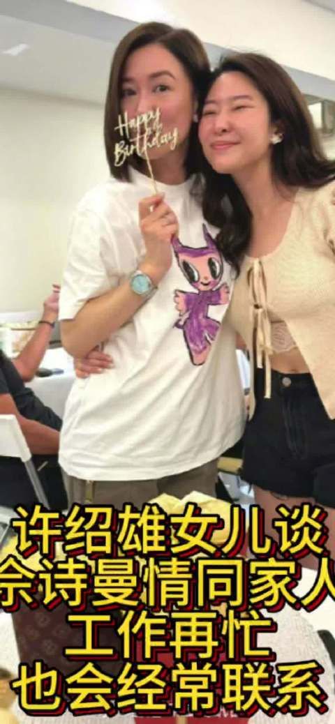 许绍雄女儿谈与佘诗曼情同家人：工作再忙也会经常联系