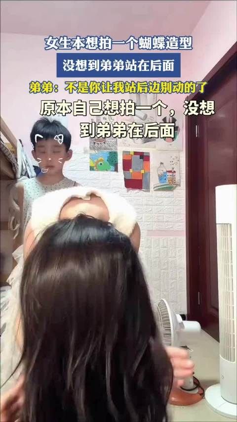 女生拍蝴蝶造型弟弟意外入镜，弟弟委屈回应