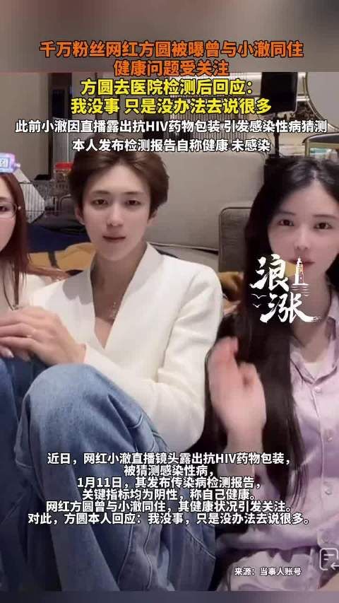 网红方圆回应健康传闻称没事，小澈此前晒检测报告自证未染病