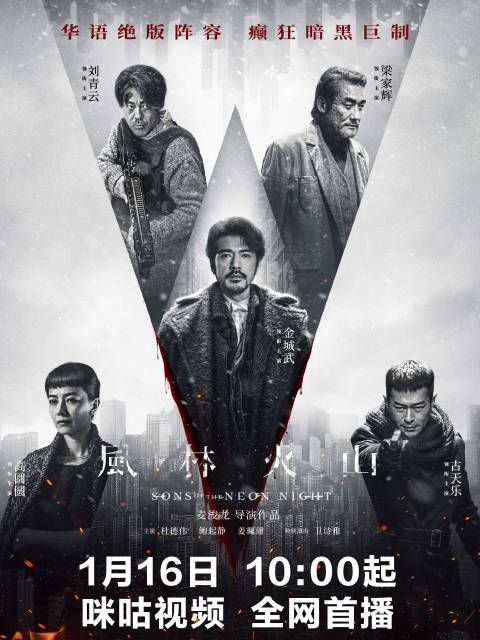 麦浚龙新片风林火山集结金城武刘青云梁家辉古天乐高圆圆