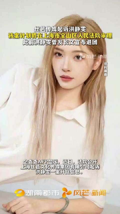 丝芭传媒起诉洪静雯违约案将开庭，此前其宣布退团