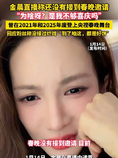 金晨回应没接到春晚邀请：是我不够喜庆吗