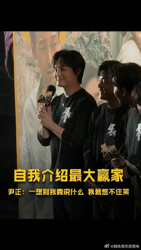 尹正 ：一想到我等会要说什么，我就忍不住笑场