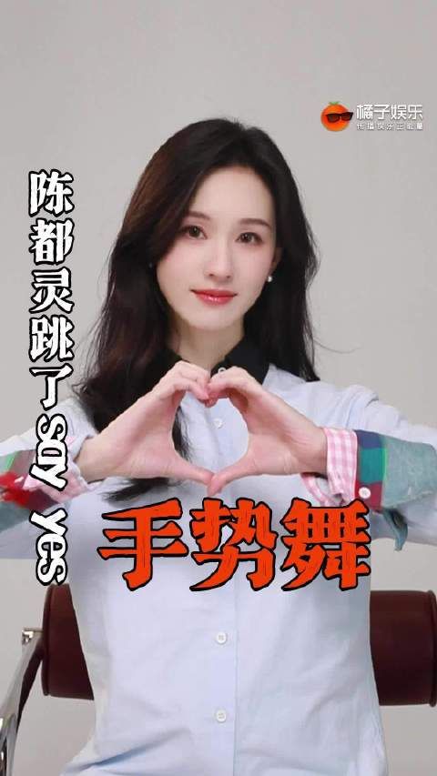 陈都灵跳say yes视频引热议