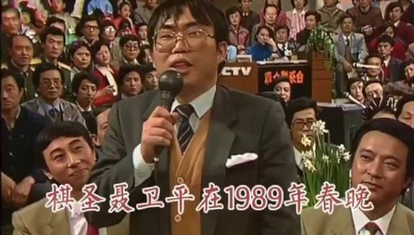 聂卫平曾登1989年春晚，与冯巩牛群同台，鞠萍讲述其姐善举