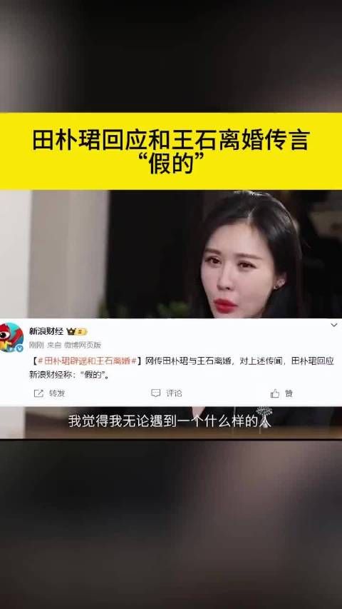 田朴珺委屈回应和王石离婚传言 专家分析王石可能低估了田朴珺