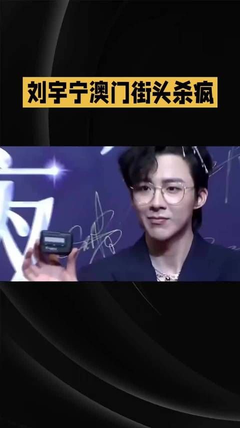 刘宇宁澳门街头杀疯…… 刘宇宁 明星资讯 娱乐