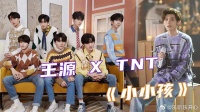 家族感拉满！王源唱给TNT写的新歌《小小孩》，歌词超戳心破防了